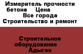 Измеритель прочности бетона  › Цена ­ 20 000 - Все города Строительство и ремонт » Строительное оборудование   . Адыгея респ.,Адыгейск г.